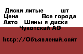 Диски литые R16. 3 шт. › Цена ­ 4 000 - Все города Авто » Шины и диски   . Чукотский АО